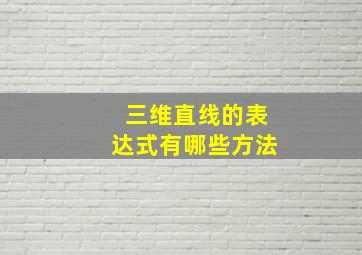 三维直线的表达式有哪些方法