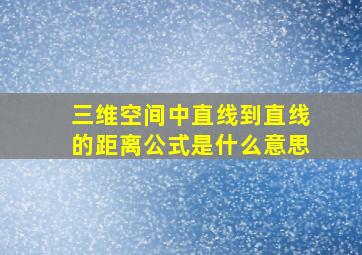 三维空间中直线到直线的距离公式是什么意思