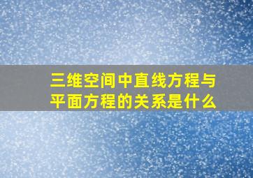 三维空间中直线方程与平面方程的关系是什么