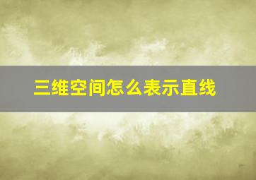 三维空间怎么表示直线