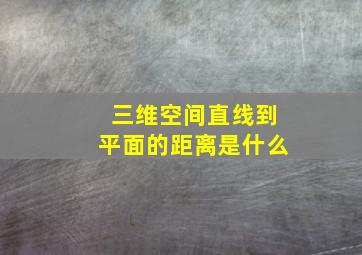 三维空间直线到平面的距离是什么