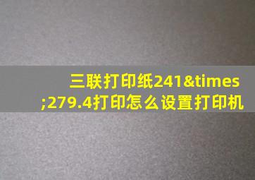 三联打印纸241×279.4打印怎么设置打印机