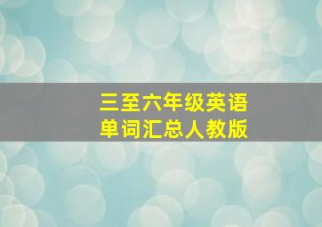 三至六年级英语单词汇总人教版