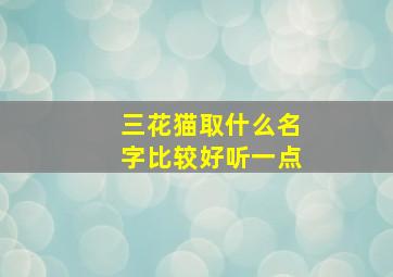 三花猫取什么名字比较好听一点