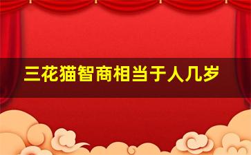 三花猫智商相当于人几岁