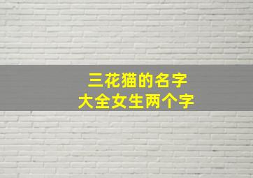 三花猫的名字大全女生两个字