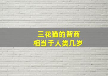 三花猫的智商相当于人类几岁