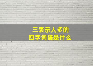 三表示人多的四字词语是什么