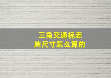 三角交通标志牌尺寸怎么算的