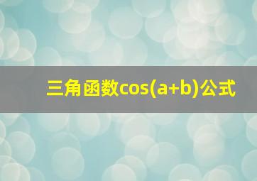 三角函数cos(a+b)公式