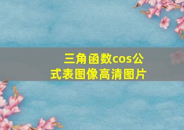 三角函数cos公式表图像高清图片