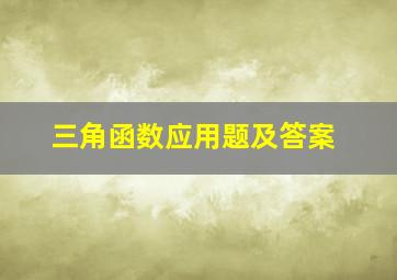 三角函数应用题及答案