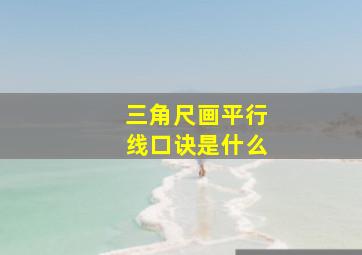 三角尺画平行线口诀是什么