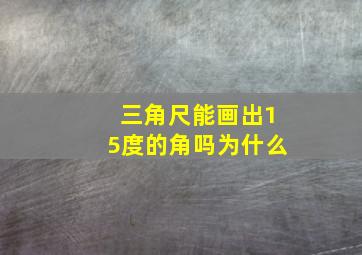 三角尺能画出15度的角吗为什么