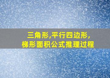 三角形,平行四边形,梯形面积公式推理过程