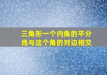 三角形一个内角的平分线与这个角的对边相交