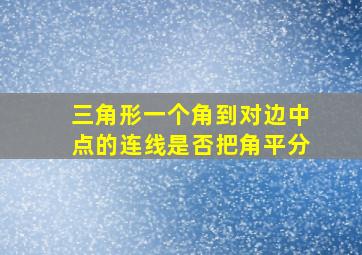 三角形一个角到对边中点的连线是否把角平分