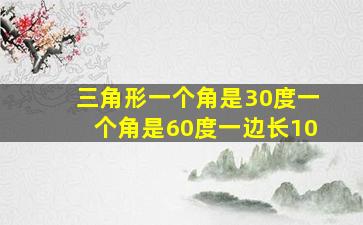 三角形一个角是30度一个角是60度一边长10