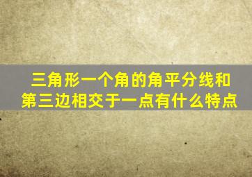 三角形一个角的角平分线和第三边相交于一点有什么特点