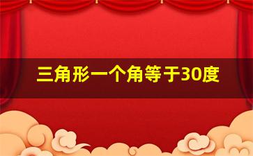 三角形一个角等于30度