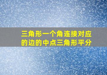 三角形一个角连接对应的边的中点三角形平分