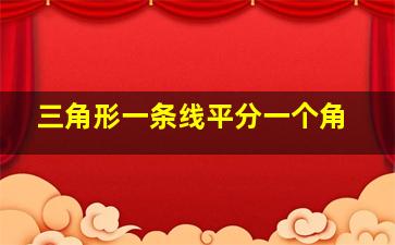 三角形一条线平分一个角