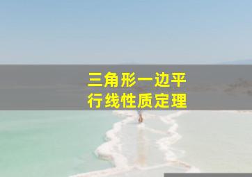 三角形一边平行线性质定理