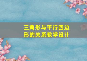 三角形与平行四边形的关系教学设计