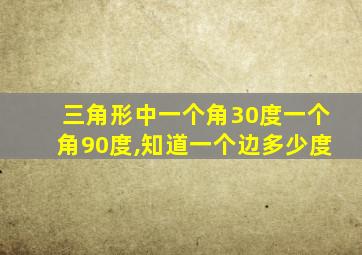 三角形中一个角30度一个角90度,知道一个边多少度