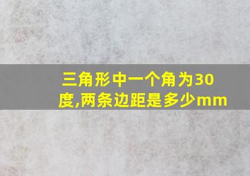 三角形中一个角为30度,两条边距是多少mm