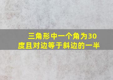 三角形中一个角为30度且对边等于斜边的一半