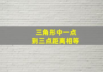 三角形中一点到三点距离相等