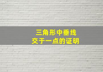 三角形中垂线交于一点的证明