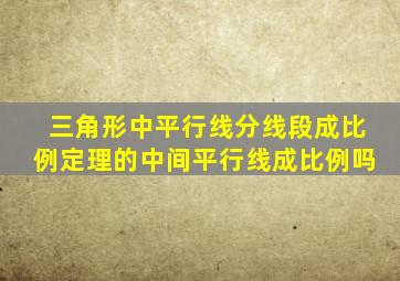 三角形中平行线分线段成比例定理的中间平行线成比例吗