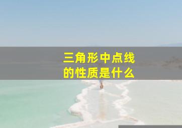 三角形中点线的性质是什么