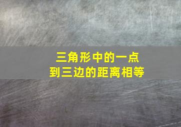 三角形中的一点到三边的距离相等