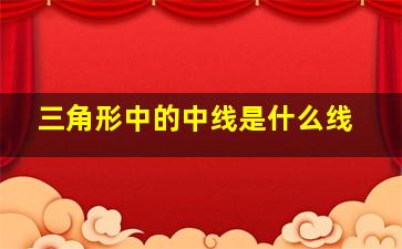 三角形中的中线是什么线