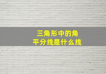 三角形中的角平分线是什么线