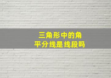 三角形中的角平分线是线段吗