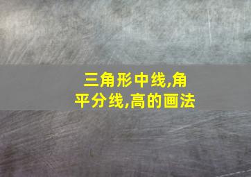 三角形中线,角平分线,高的画法