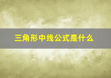 三角形中线公式是什么