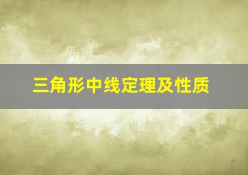 三角形中线定理及性质