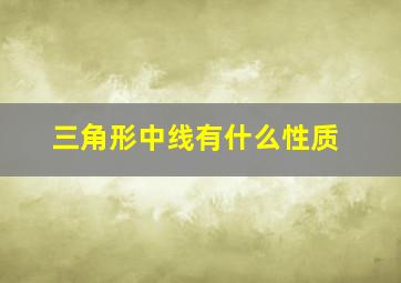 三角形中线有什么性质