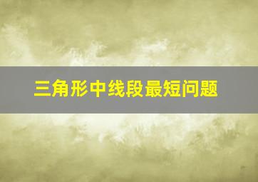 三角形中线段最短问题