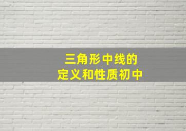 三角形中线的定义和性质初中