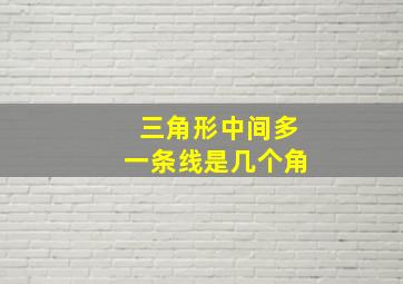 三角形中间多一条线是几个角