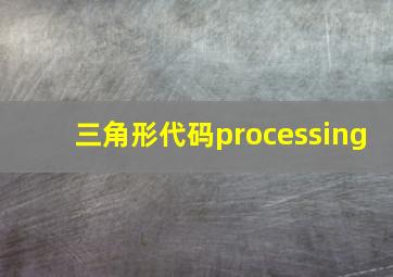 三角形代码processing