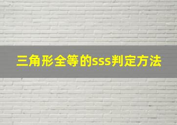 三角形全等的sss判定方法