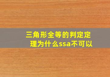 三角形全等的判定定理为什么ssa不可以