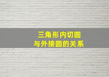 三角形内切圆与外接圆的关系